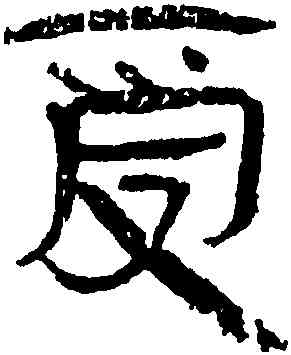 受,簡牘,書法字典